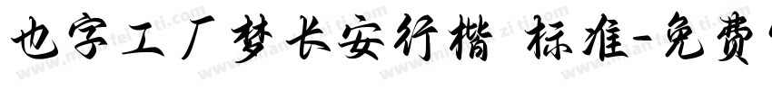 也字工厂梦长安行楷 标准字体转换